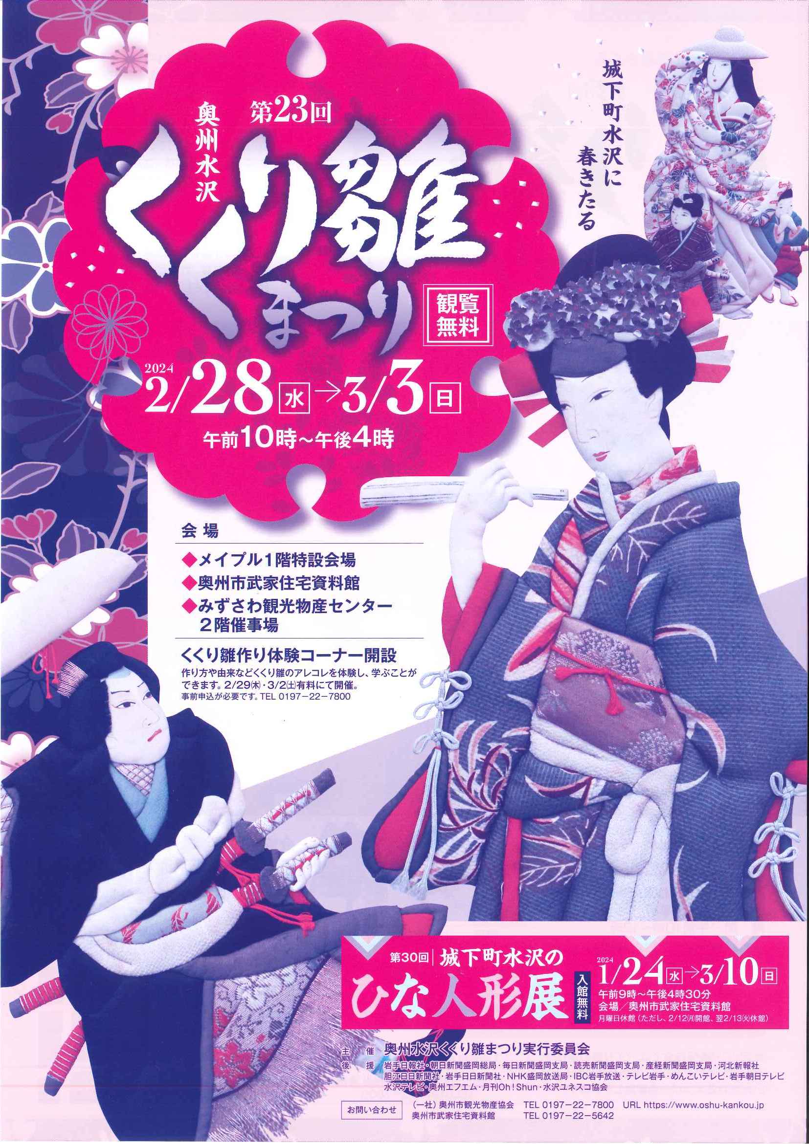 城下町水沢に春を告げる『くくり雛まつり』2024: 奥州市観光物産協会 スタッフ日記