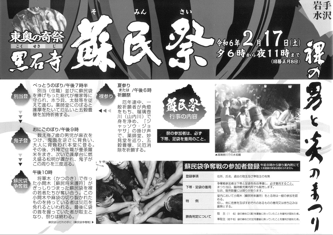 黒石寺蘇民祭2024: 奥州市観光物産協会 スタッフ日記